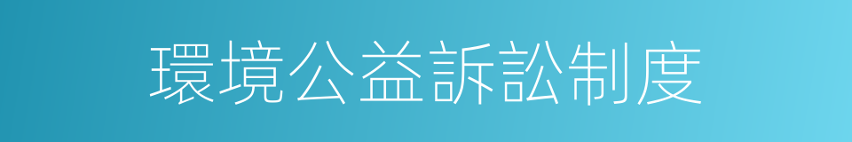 環境公益訴訟制度的同義詞