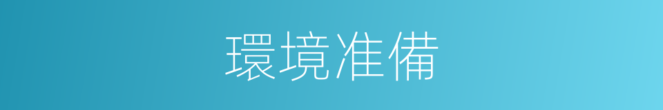 環境准備的同義詞