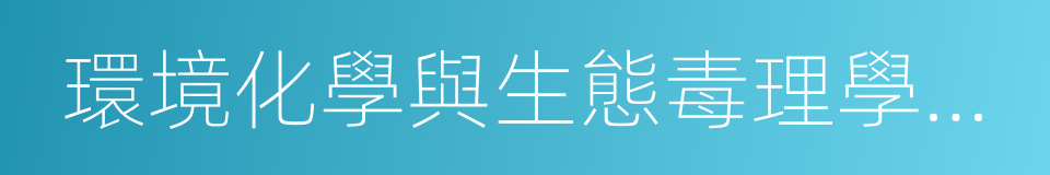 環境化學與生態毒理學國家重點實驗室的同義詞