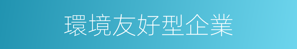 環境友好型企業的同義詞