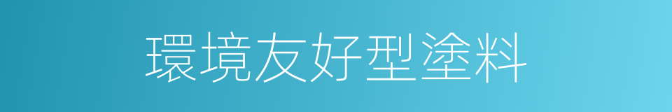 環境友好型塗料的同義詞