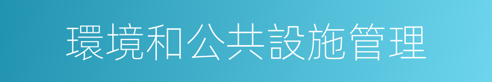 環境和公共設施管理的同義詞