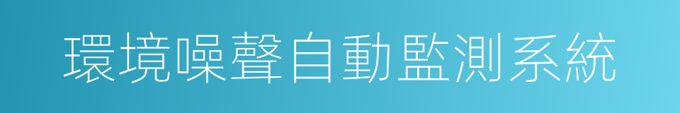 環境噪聲自動監測系統的同義詞