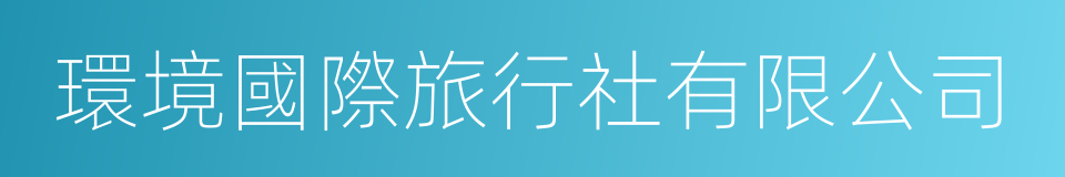 環境國際旅行社有限公司的同義詞