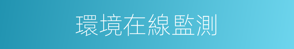環境在線監測的同義詞