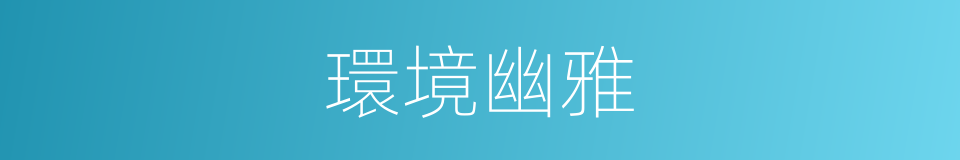 環境幽雅的同義詞