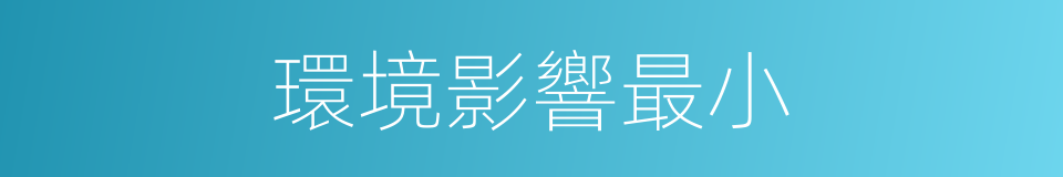 環境影響最小的同義詞