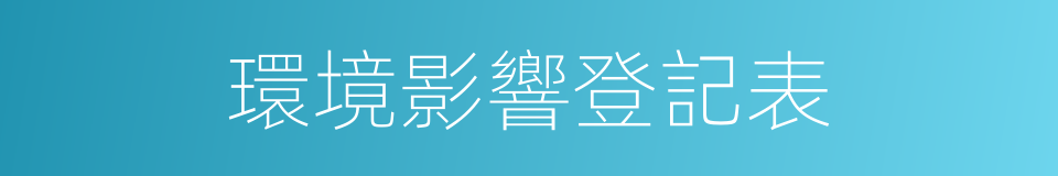 環境影響登記表的同義詞