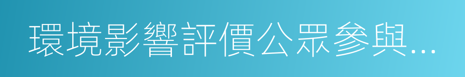環境影響評價公眾參與暫行辦法的同義詞