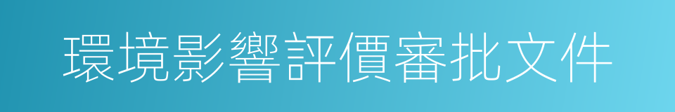 環境影響評價審批文件的同義詞
