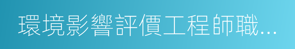 環境影響評價工程師職業資格考試的同義詞