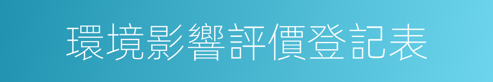 環境影響評價登記表的同義詞