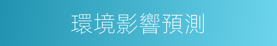 環境影響預測的同義詞