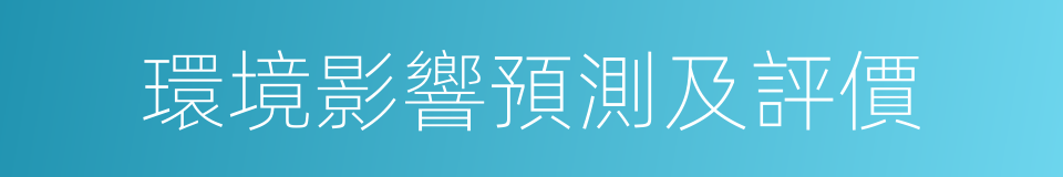 環境影響預測及評價的同義詞