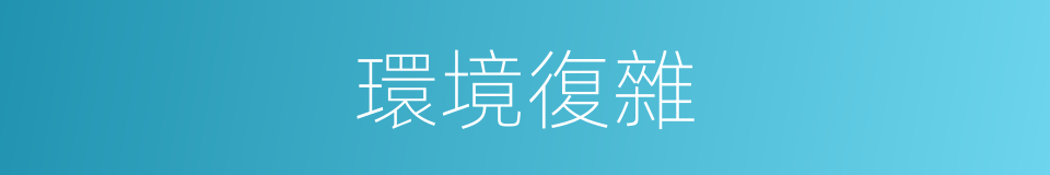 環境復雜的同義詞