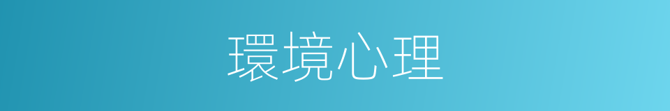 環境心理的同義詞