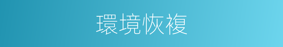 環境恢複的同義詞