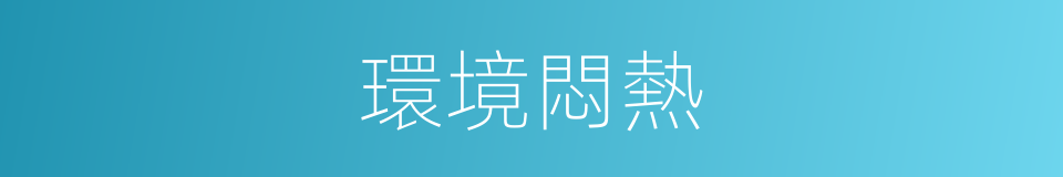 環境悶熱的同義詞