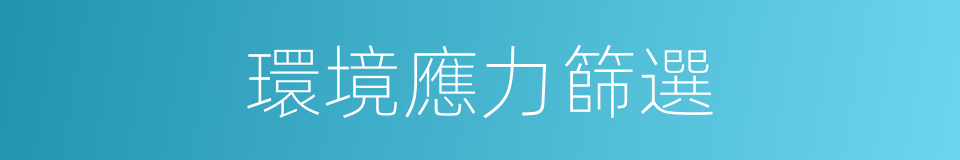 環境應力篩選的同義詞