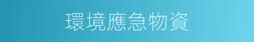 環境應急物資的同義詞
