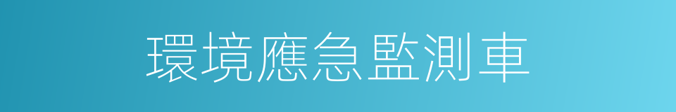 環境應急監測車的同義詞