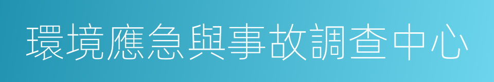 環境應急與事故調查中心的同義詞