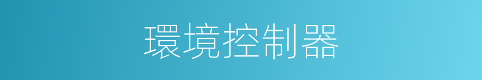 環境控制器的同義詞