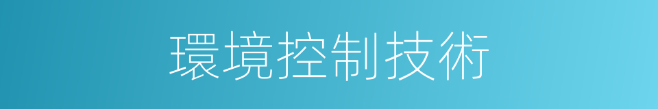 環境控制技術的同義詞