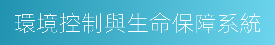 環境控制與生命保障系統的意思