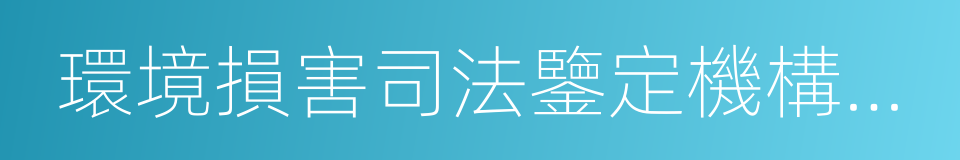 環境損害司法鑒定機構登記評審辦法的同義詞