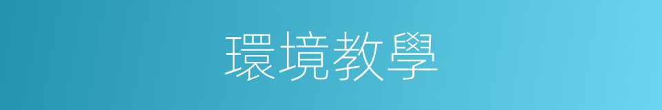 環境教學的意思