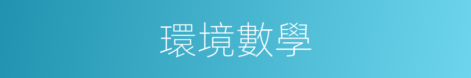 環境數學的同義詞