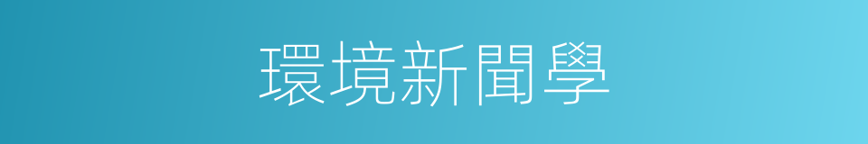 環境新聞學的同義詞