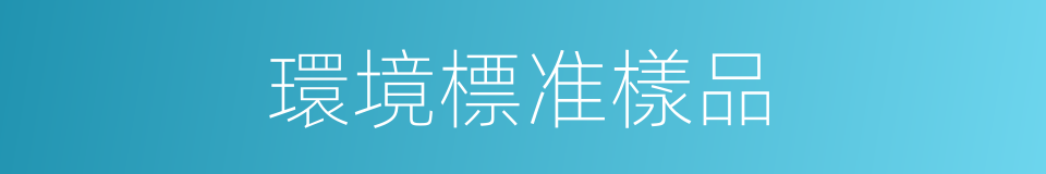 環境標准樣品的同義詞
