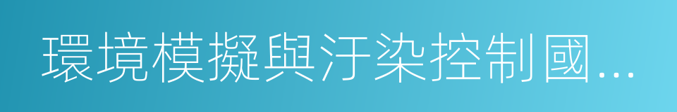 環境模擬與汙染控制國家重點聯合實驗室的同義詞