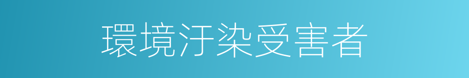 環境汙染受害者的同義詞