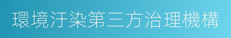 環境汙染第三方治理機構的同義詞