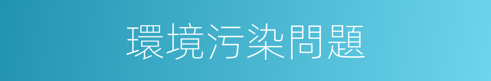 環境污染問題的同義詞