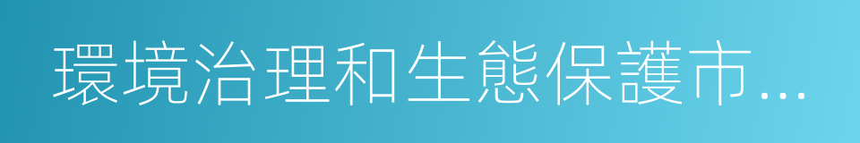 環境治理和生態保護市場體系的同義詞