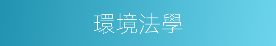 環境法學的同義詞