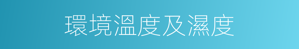 環境溫度及濕度的同義詞