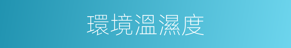 環境溫濕度的同義詞