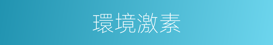 環境激素的意思