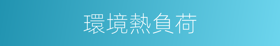 環境熱負荷的同義詞