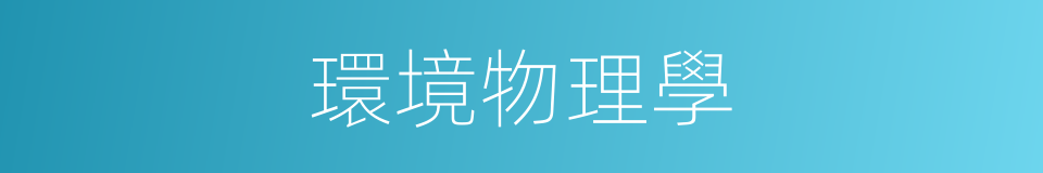環境物理學的同義詞