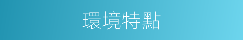 環境特點的同義詞