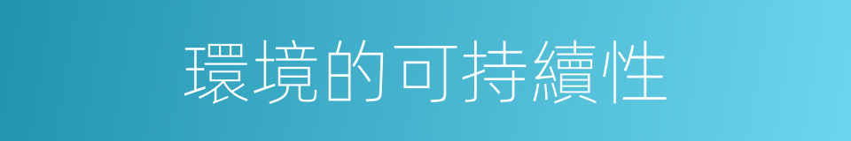 環境的可持續性的同義詞