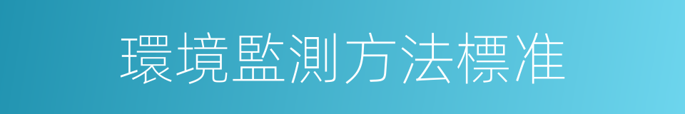環境監測方法標准的同義詞