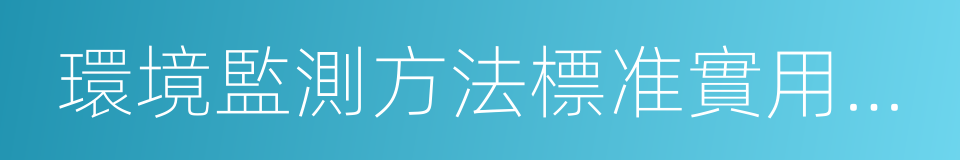 環境監測方法標准實用手冊的同義詞