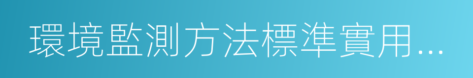 環境監測方法標準實用手冊的同義詞